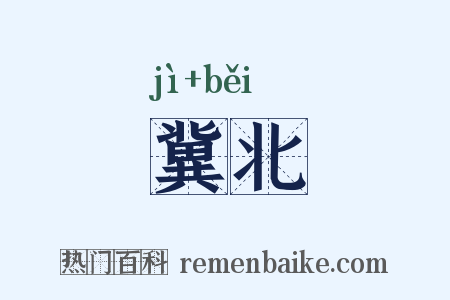 冀北是什么意思的图片